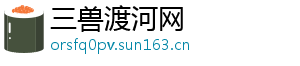 三兽渡河网